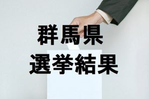 群馬県選挙結果450