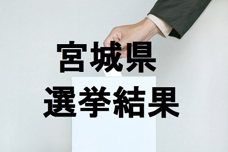 宮城県選挙結果450