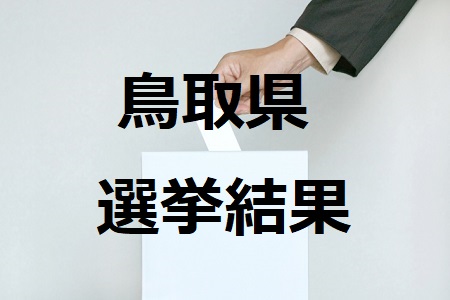 鳥取県選挙