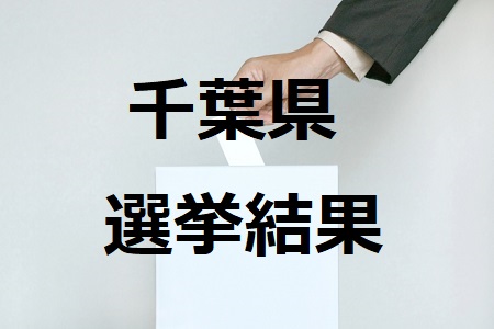 千葉県選挙
