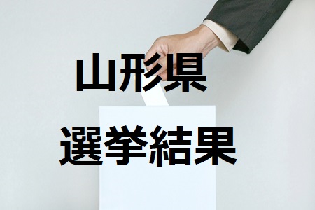山形県選挙4503