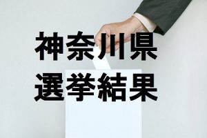 寒川 町議会 議員 選挙
