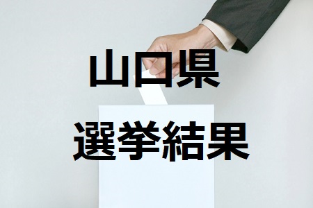 山口県選挙