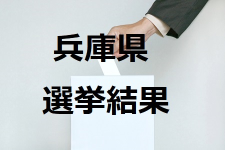 兵庫県選挙