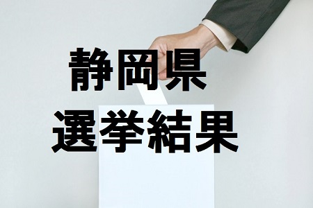 静岡県選挙結果
