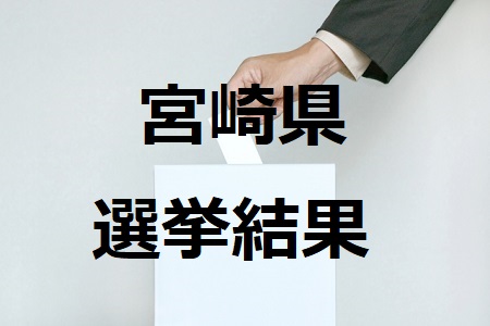 宮崎県選挙