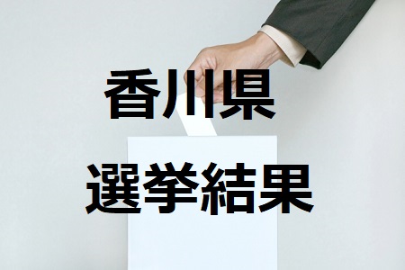 香川県選挙