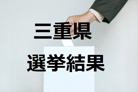 三重県選挙