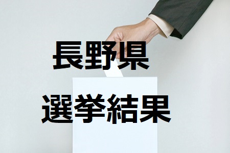 長野県選挙