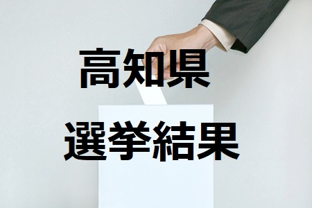 高知県選挙