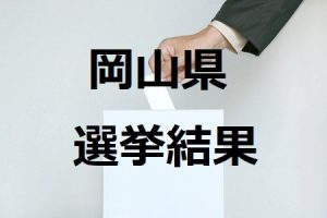 笠岡市議会議員選挙の結果速報 立候補者一覧 2020年4月19日 岡山県 選挙に行こう