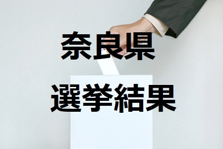 奈良県選挙