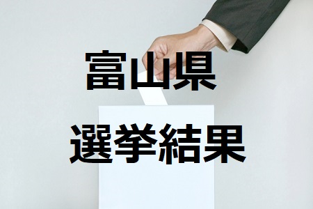 富山県選挙