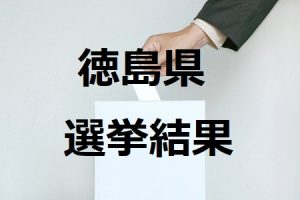 徳島市長選挙の結果速報 立候補者一覧 2020年4月5日 徳島県 選挙に行こう2021