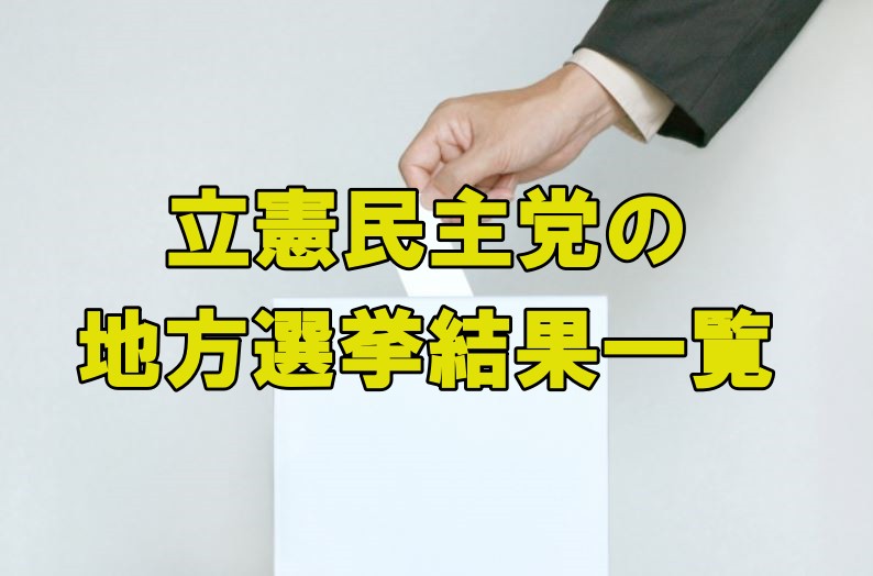 立憲民主党の選挙結果一覧