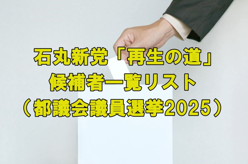 石丸新党「再生の道」都議会議員選挙20255の候補者一覧リスト