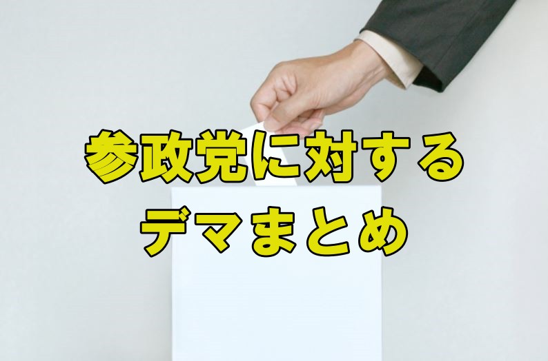 参政党に対するデマまとめ